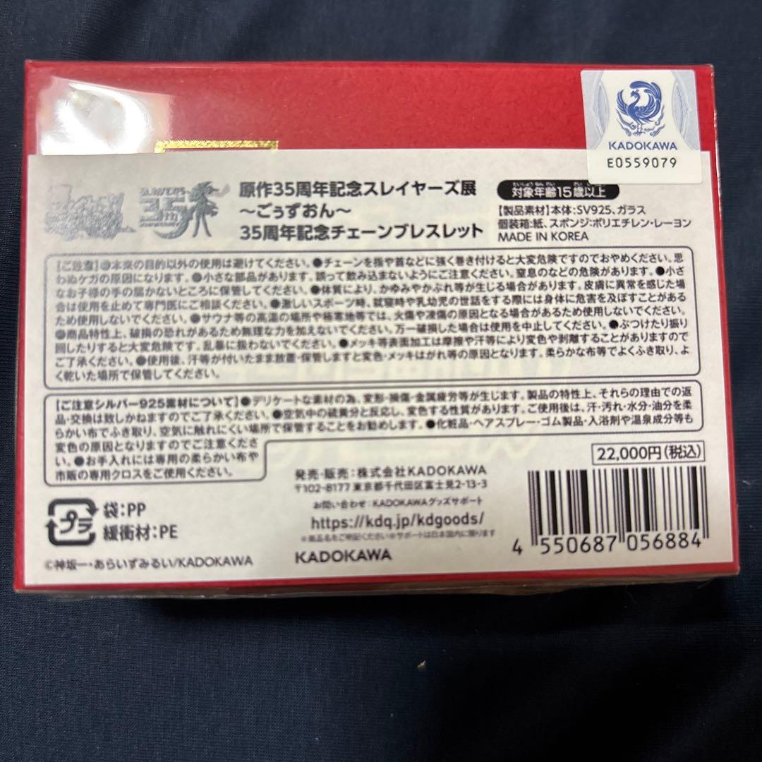 スレイヤーズ展　35周年記念チェーンブレスレット