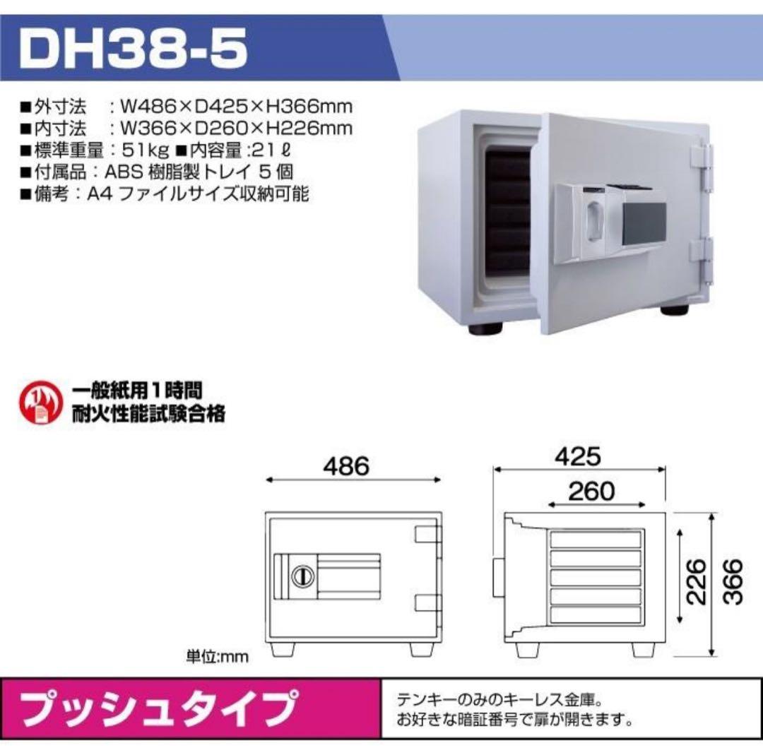 家庭用耐火金庫 テンキー式 キーレスタイプ DH38-5