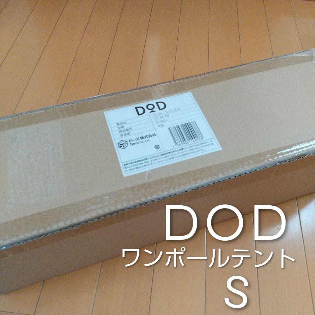 DOD ワンポールテントS 3人用 タン T3-44-TN