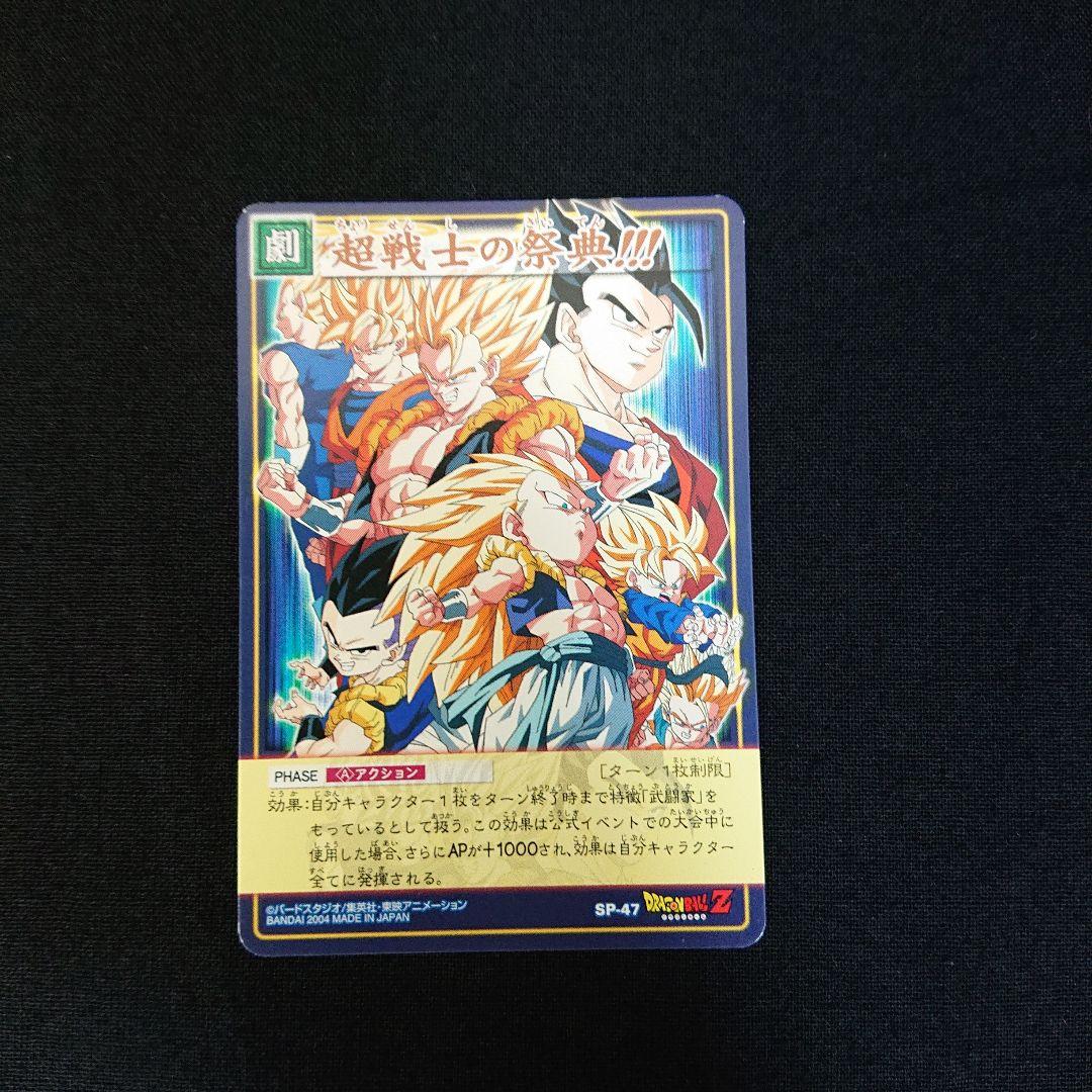 ドラゴンボール カードダス カードゲーム SP-47 大会プロモ カード