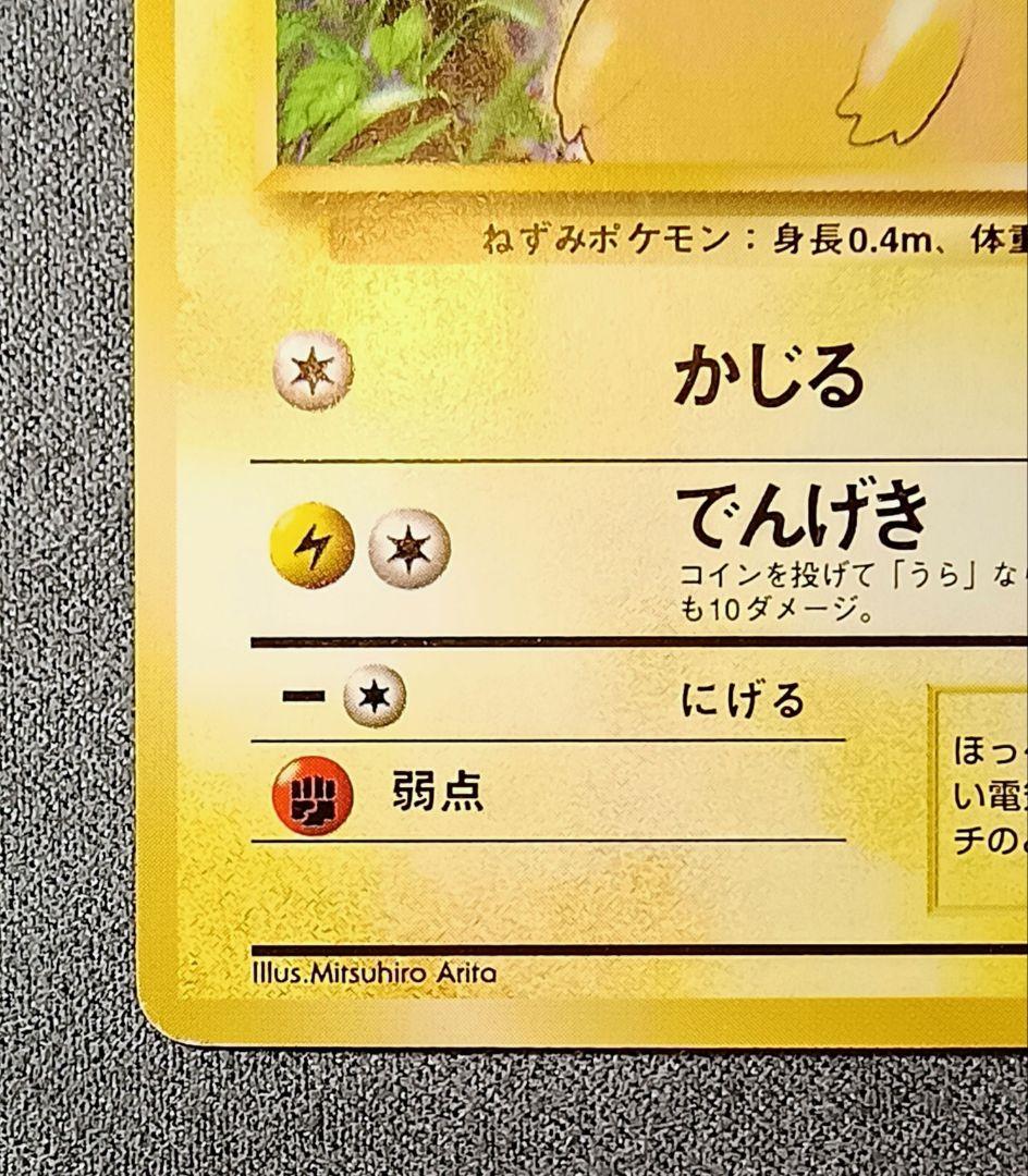 ピカチュウ 初版　旧裏　マークなし