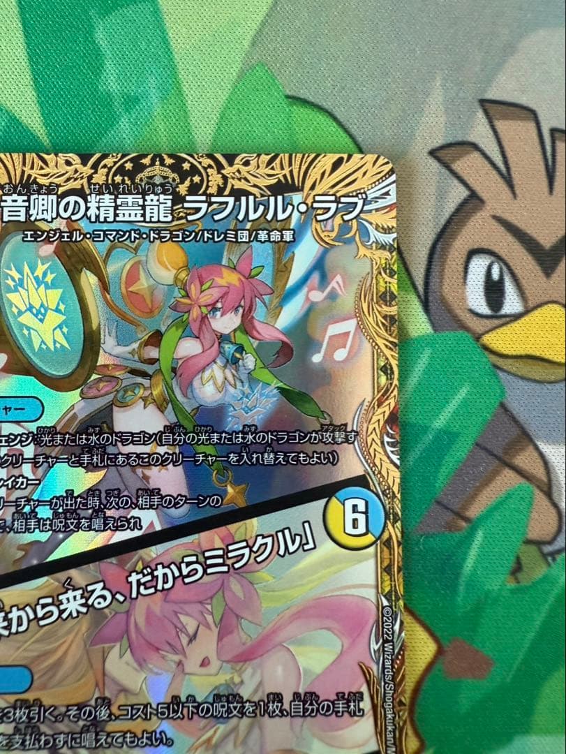 音卿の精霊龍　ラフルルラブ 金　トレジャー