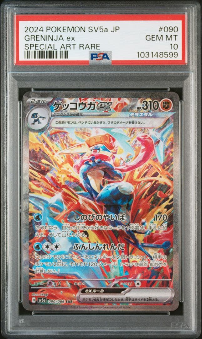 ゲッコウガex SAR SV5a クリムゾンヘイズ 090/066 psa10