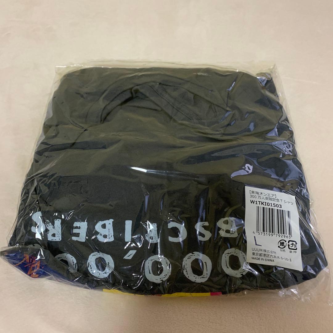 東海オンエア　300万人突破記念Tシャツ　Ｌサイズ