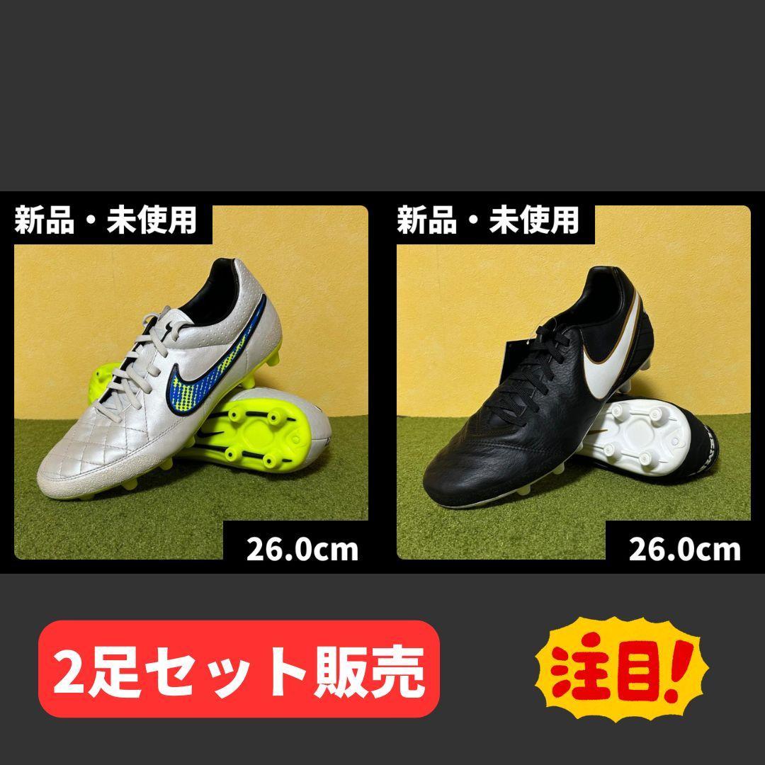 新品 ナイキ サッカースパイク ティエンポ 激レア 2足セット 26.0cm