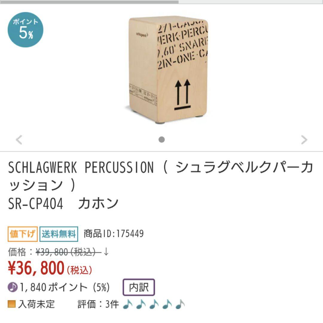 16日までセール　Schlagwerk カホン 2inOne SR-CP404