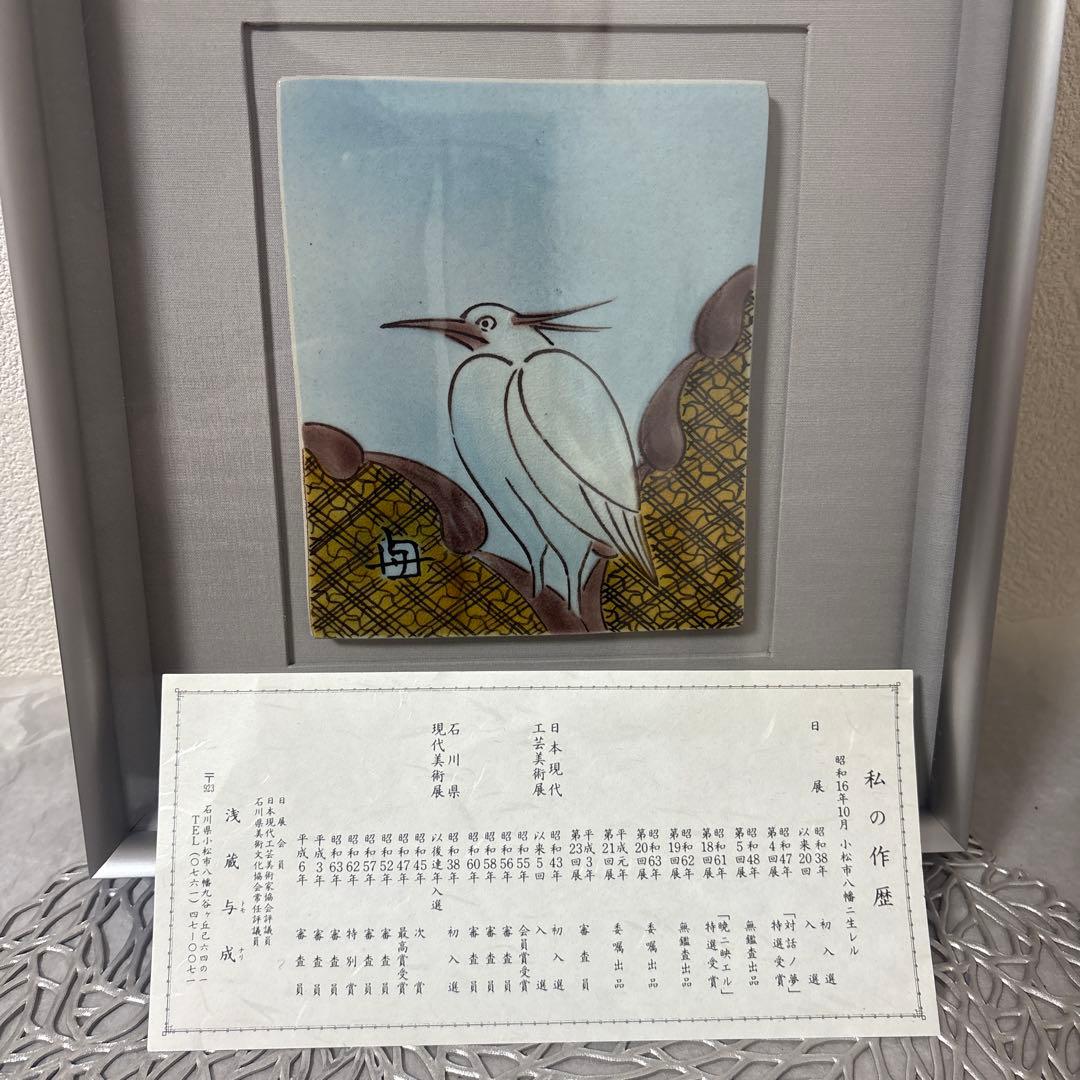 ⭐️ 九谷焼 人間国宝 浅蔵五十吉(与成)浅蔵与成　陶板　額装九谷焼