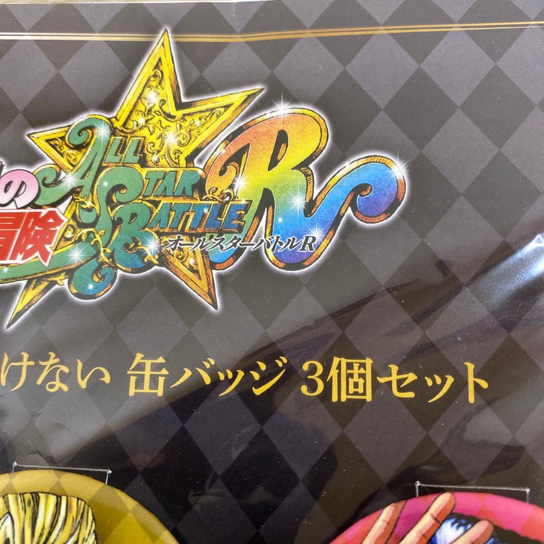 ジョジョの奇妙な冒険 オールスターバトル R 缶バッジ3個セット　限定20