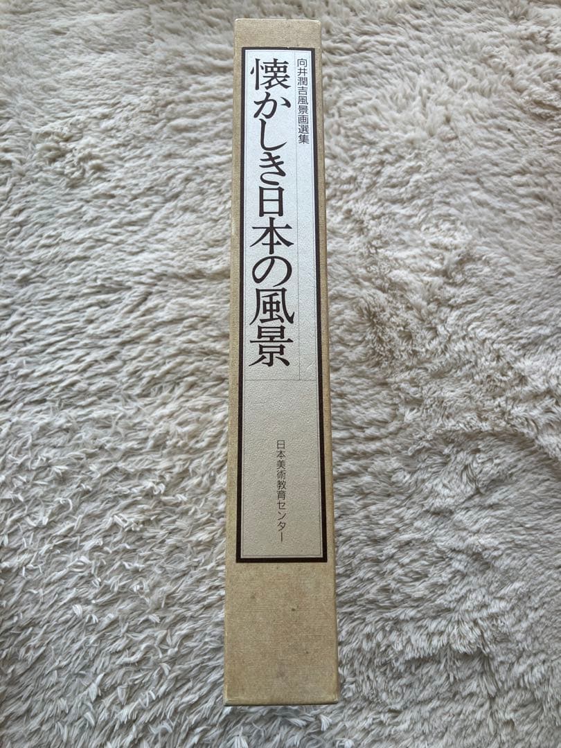 向井潤吉　風景画選集と額付き写真セット