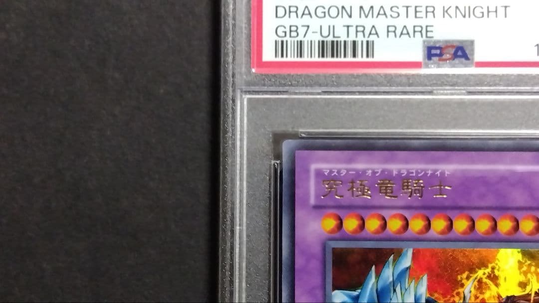 【PSA8】「究極竜騎士」GB7 ウルトラ DM7 マスターオブドラゴンナイト