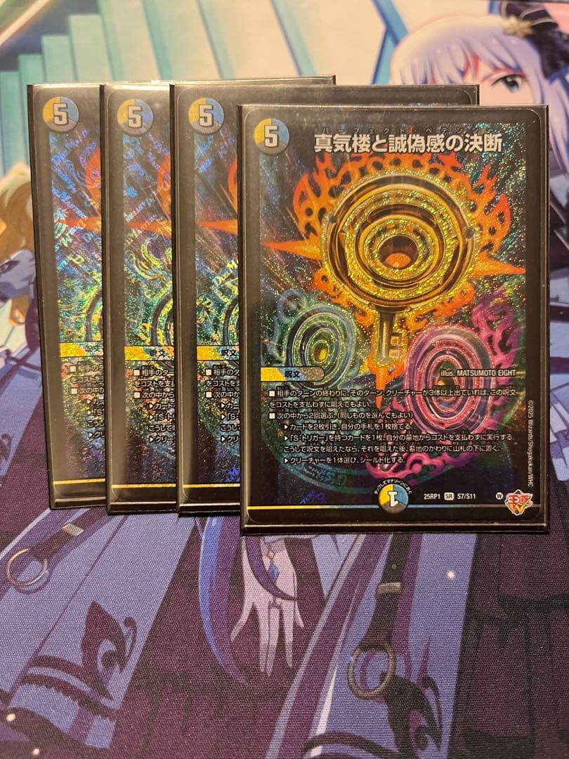 真気楼と誠偽感の決断　4枚セット