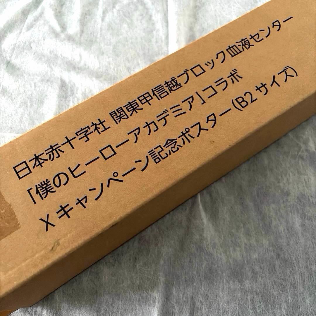 僕のヒーローアカデミア 非売品 ポスター 君はヒーローになれる B2