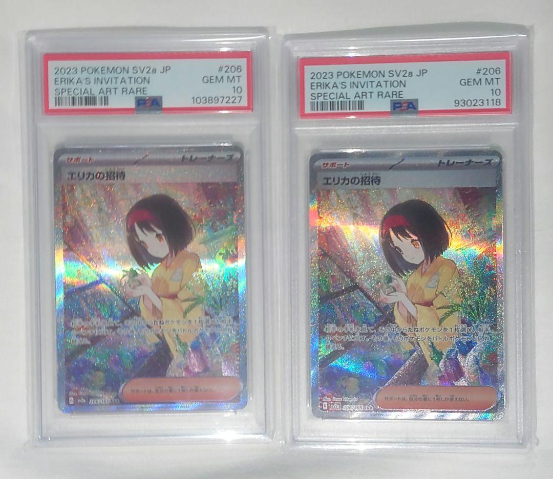 エリカの招待 sar