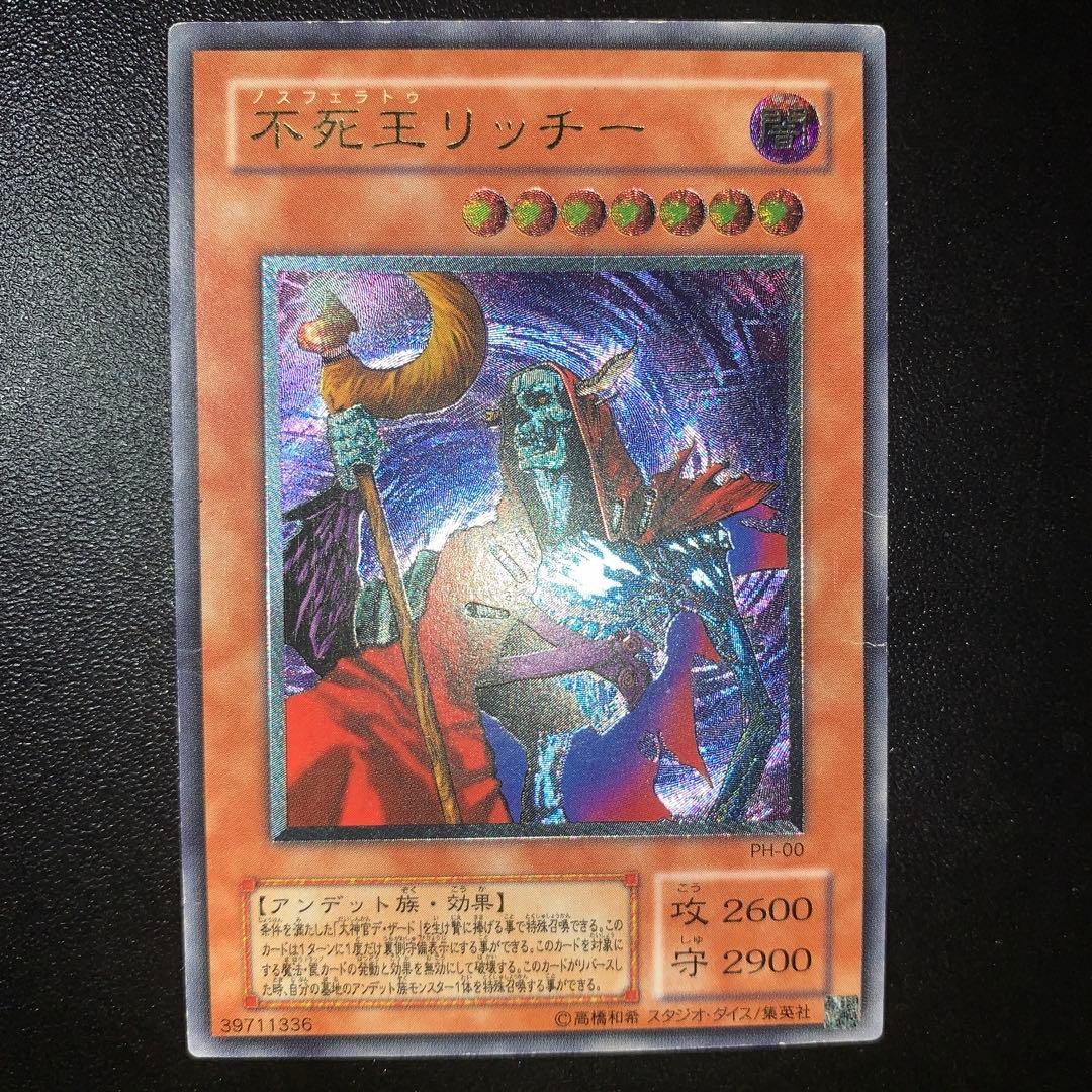 遊戯王 不死王リッチー レリーフ アルティメット