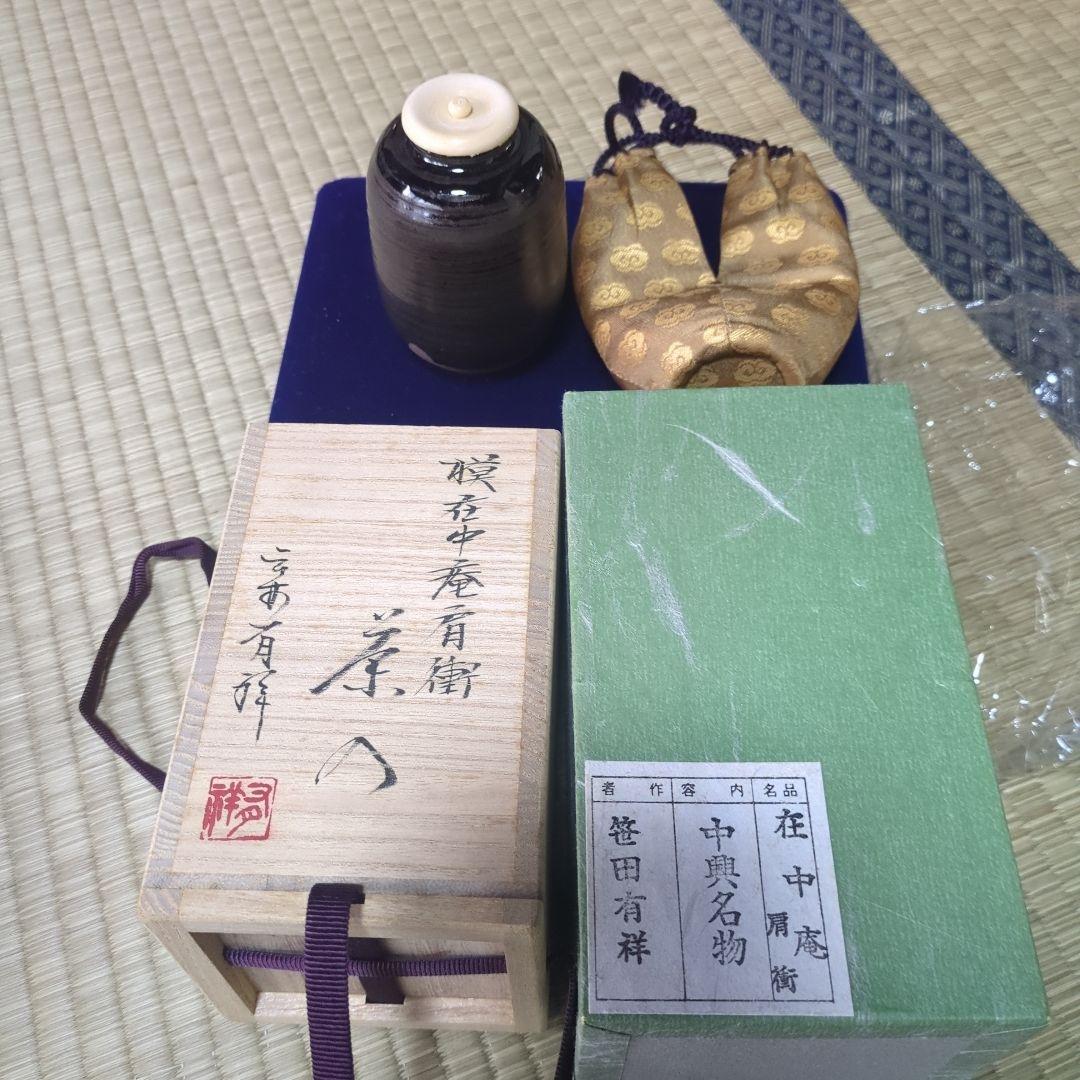 値下げ　茶入「在中庵肩衝」笹田有祥 笹田有祥 「在中庵肩衝」 笹田有祥