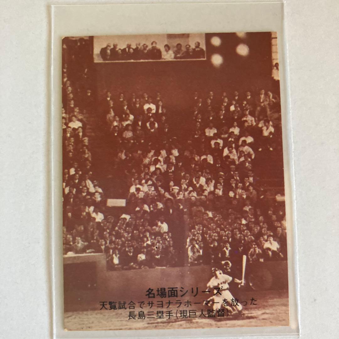 プロ野球カード　長嶋茂雄　展覧試合