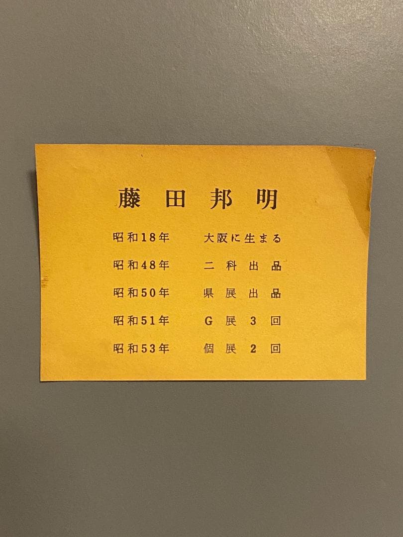 「真作」藤田邦明「バラ」静物画　油彩画　額装　サイン有り　F10号