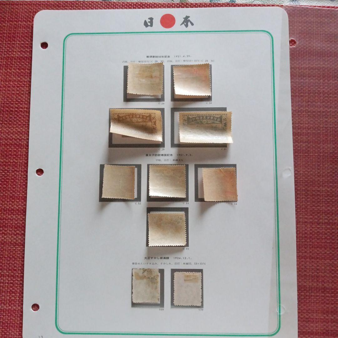 20)-13コレクション用·消印付·銭切手·台紙付·郵便創始50年記念他