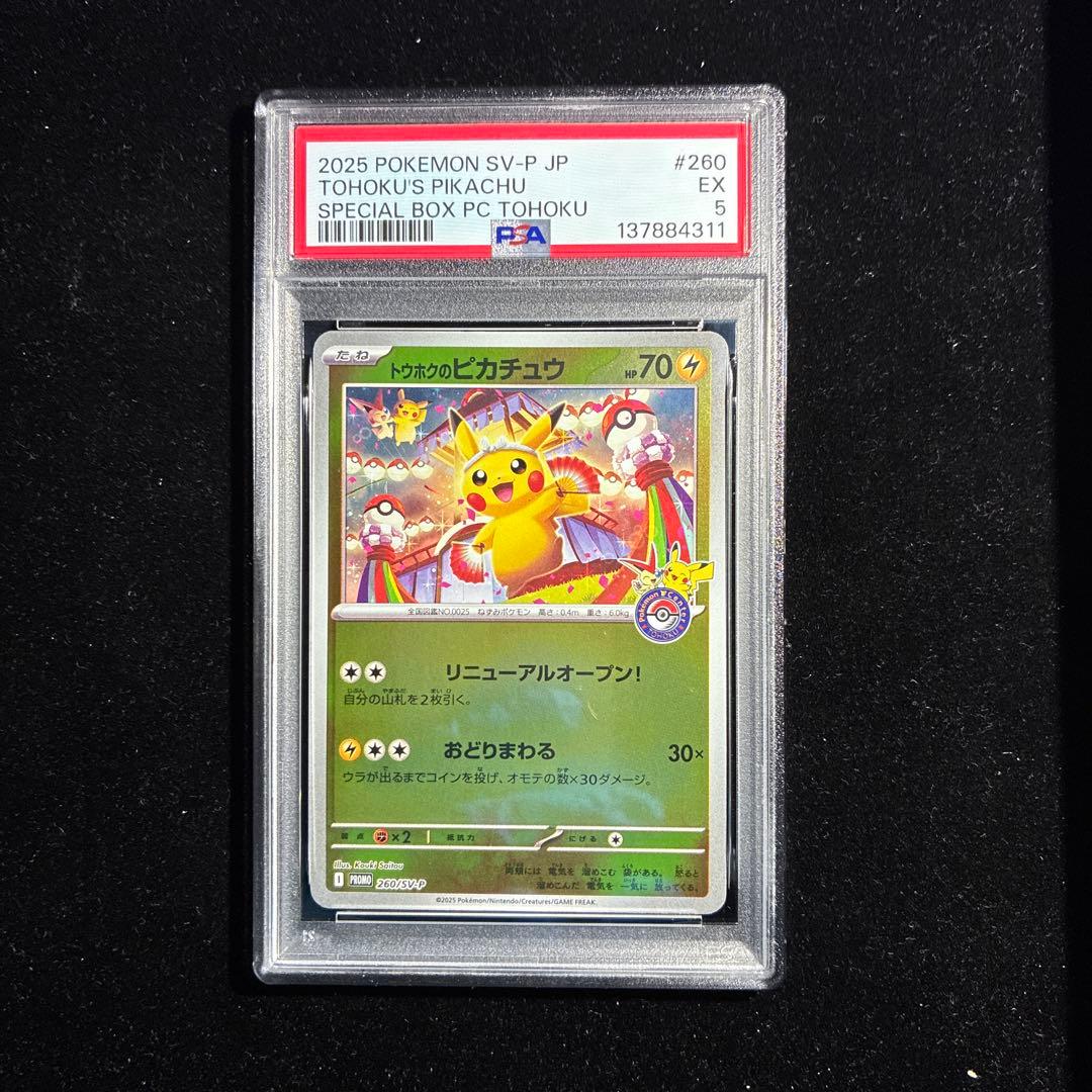 トウホクのピカチュウ【PSA5】P【SV-P260】