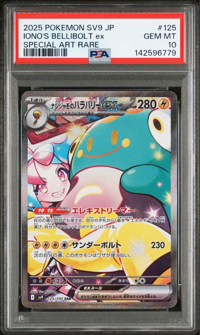 【PSA10／連番】ナンジャモのハラバリーex SAR