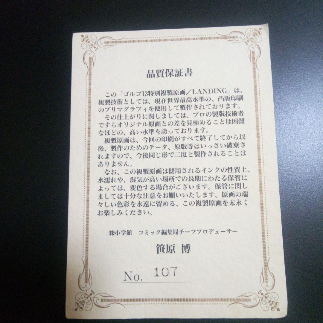 「ゴルゴ13特別複製原画/LANDING」直筆サイン入り