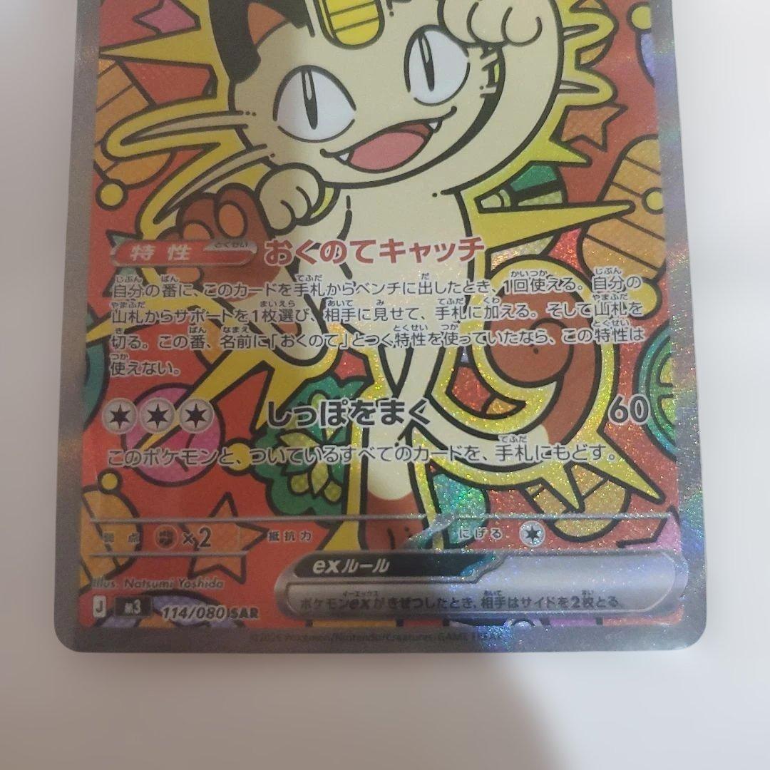 ポケモンカード　ムニキスゼロ　ニャースex 114/080SAR