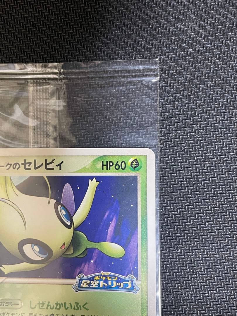 ポケパークのセレビィ 未開封