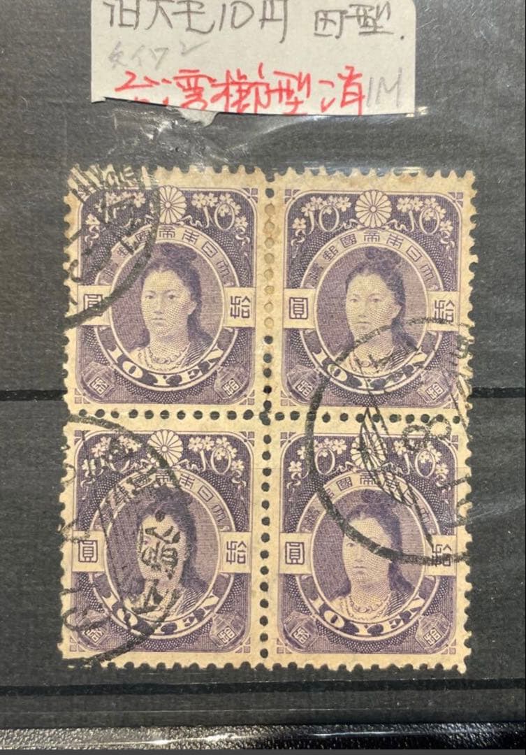 台湾消印　旧毛10円　旧大正毛紙切手　10圓　神功皇后　田型　拾圓　本物　田沢