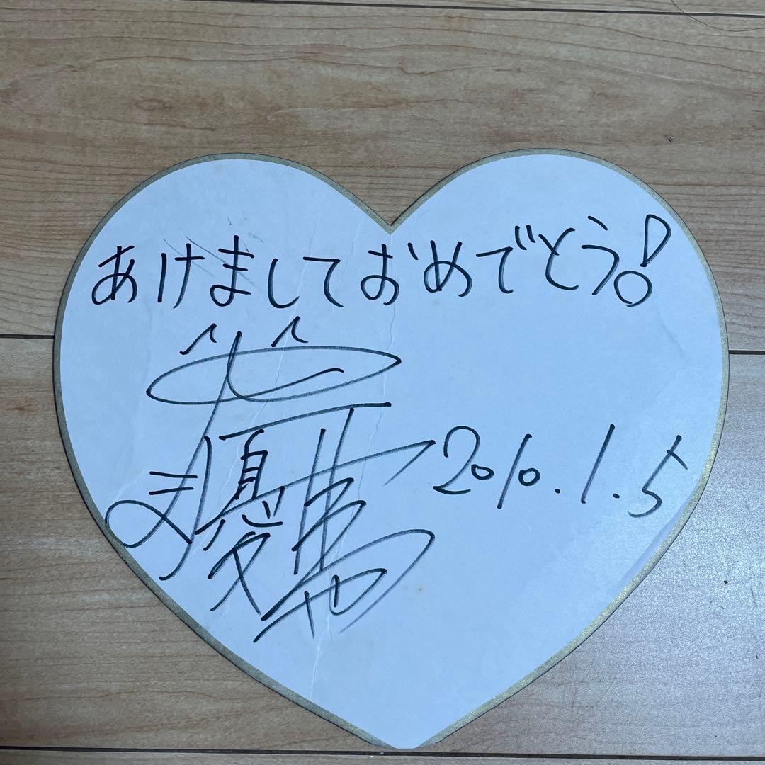 中山優馬　直筆サイン色紙