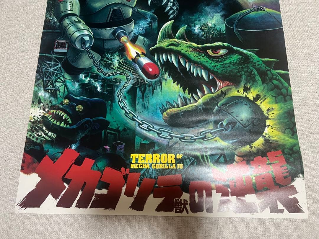 廣田彩玩所　ポスター　大怪獣　H×S ＨＳ　メカゴリラ獣の逆襲ポスター