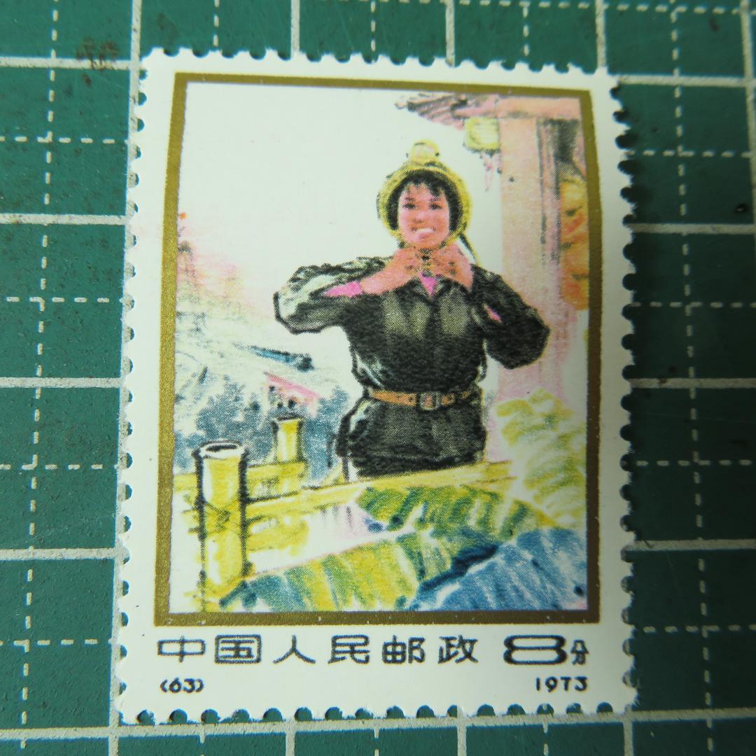外国切手【中国切手 】【未使用】1973年「中国の婦人たち切手」　８分　　全3種