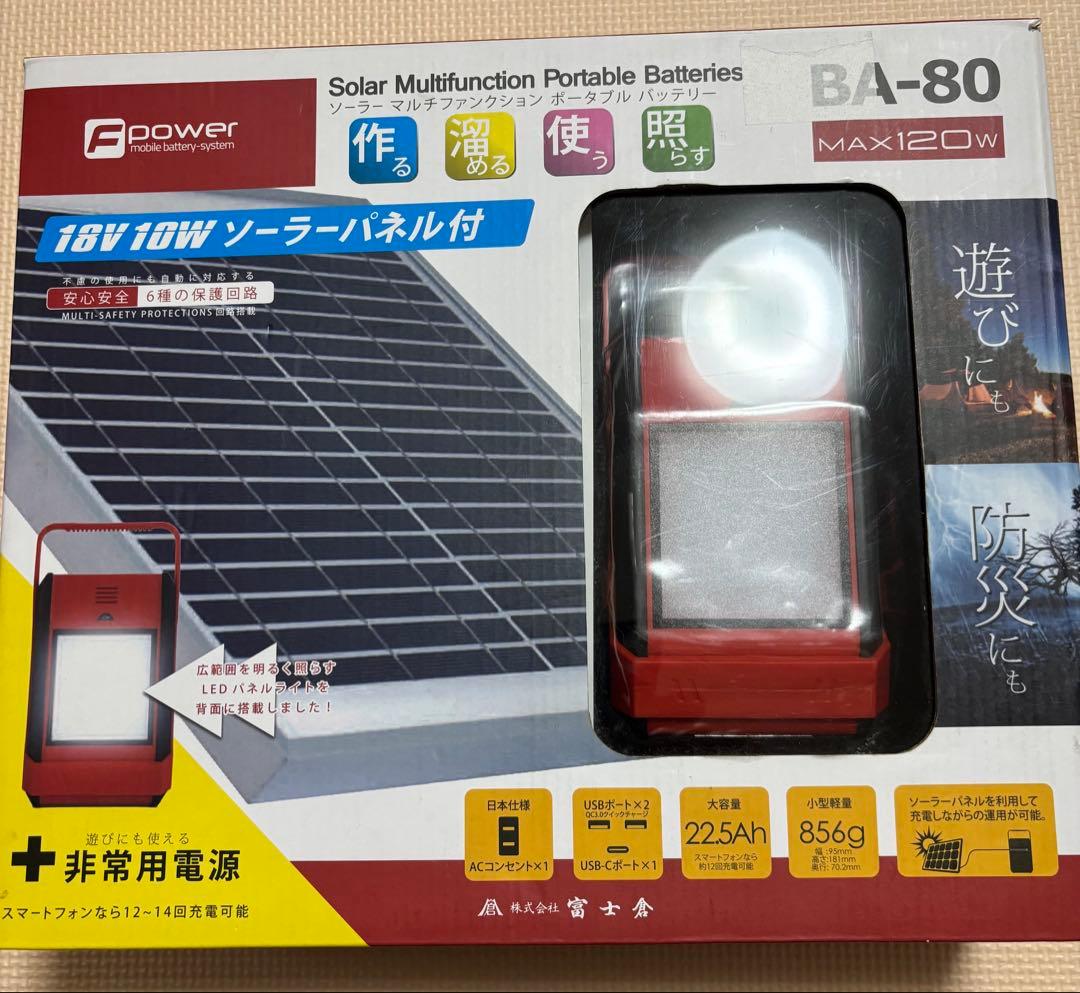 富士倉 ソーラーパネル付 80Ｗモバイルバッテリー BA-80