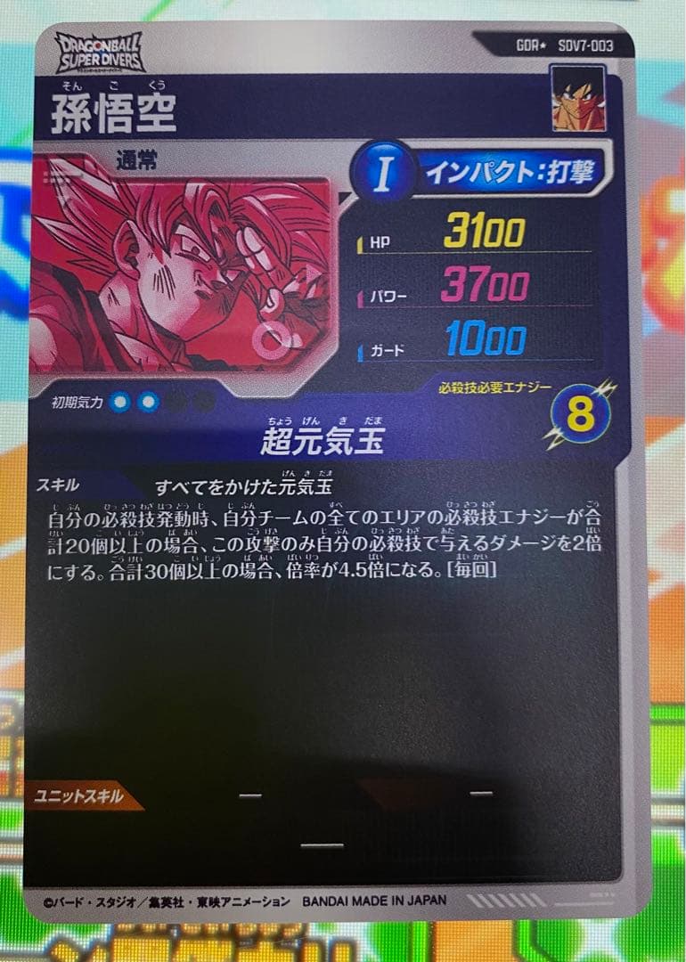 ドラゴンボールスーパーダイバーズ SDV7-003 孫悟空