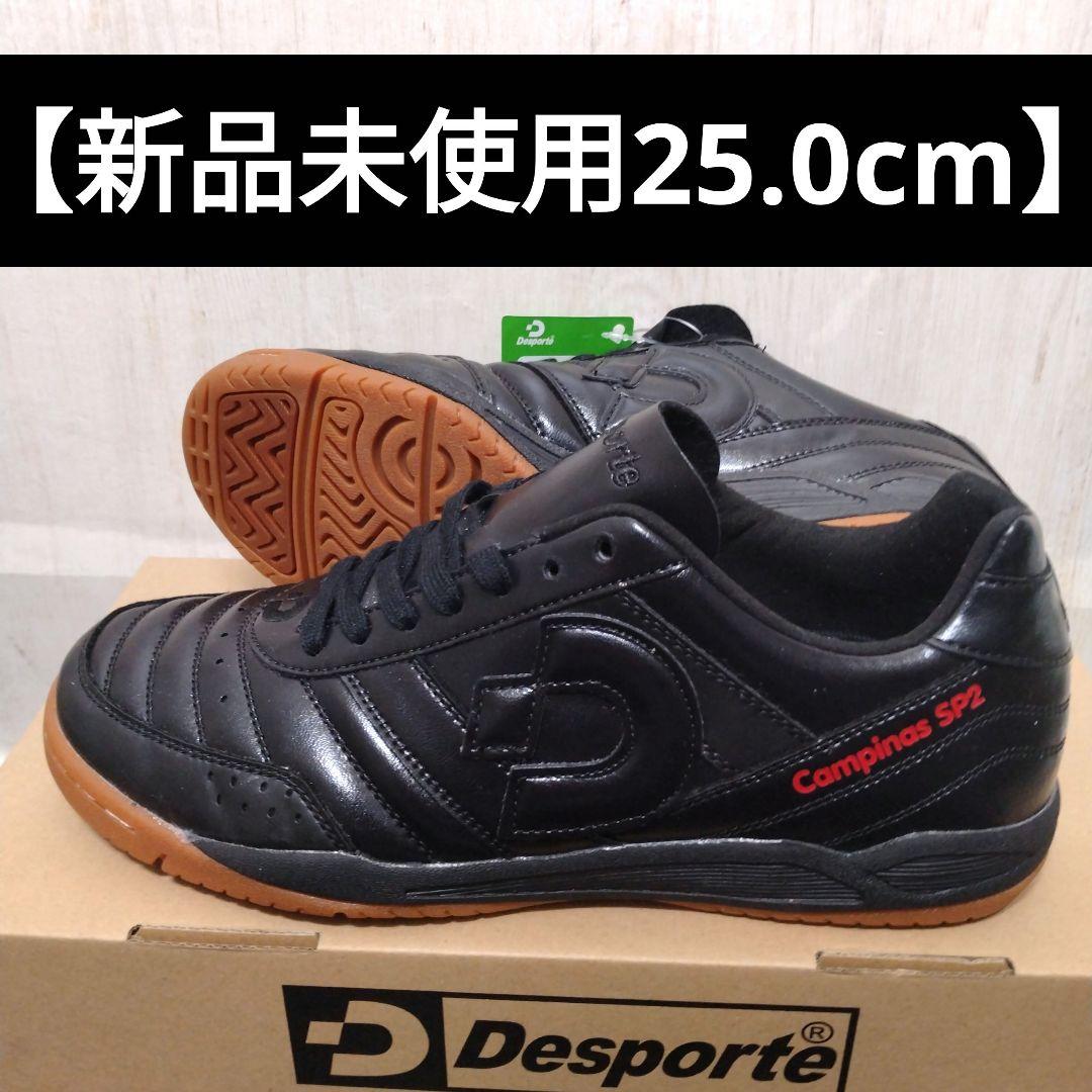 【25.0cm】新品未使用DesporteカンピーナスSPⅡ