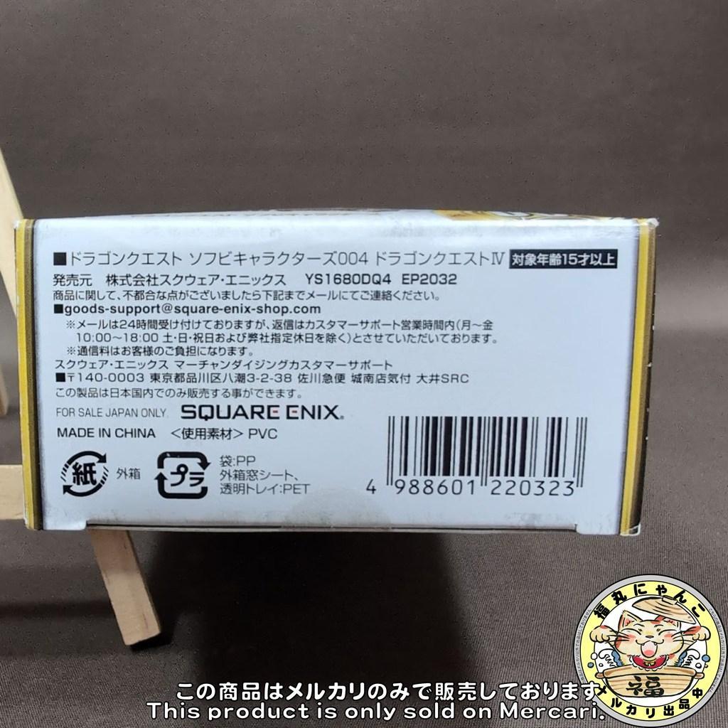 【未開封品】ドラゴンクエスト ソフビキャラクターズ004 ドラゴンクエストIV