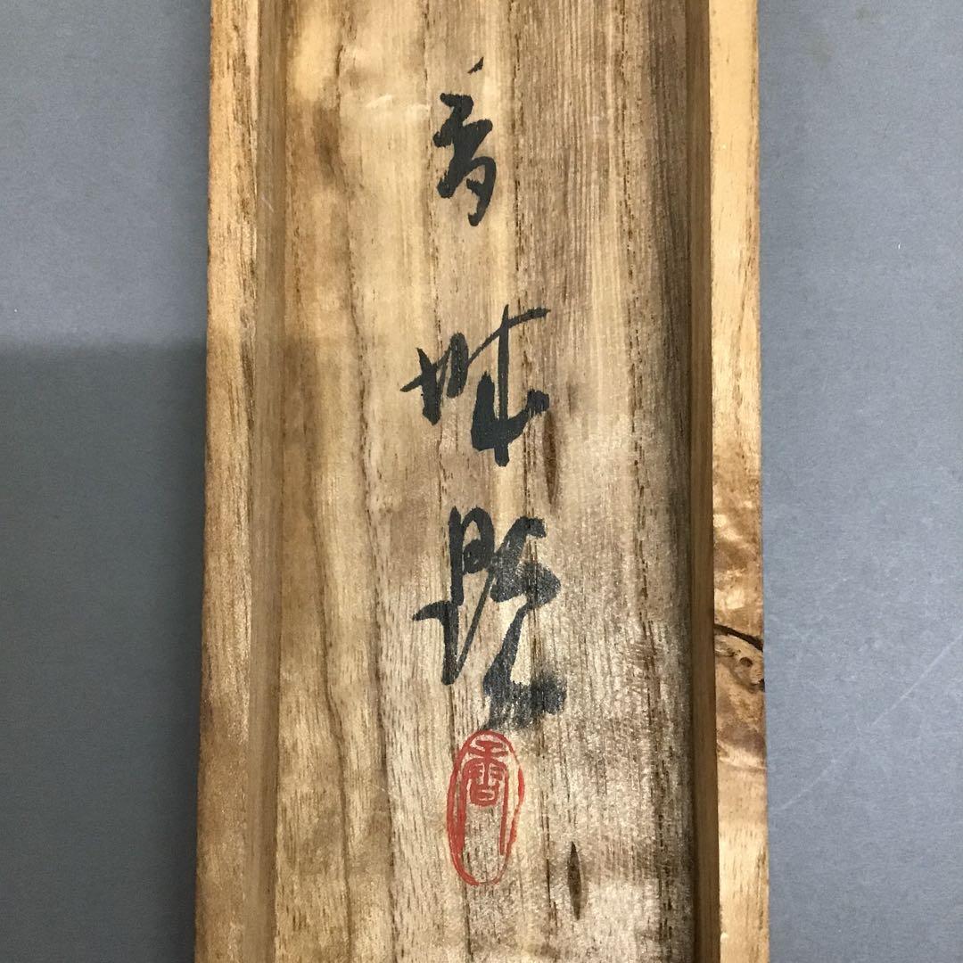 K茶道具　掛軸　田家晩秋圖　浅見香城作　書付　共箱　S207KJ