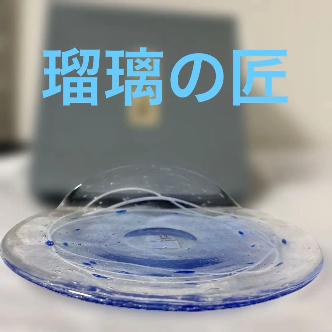 『玻璃の匠 山下富生 作』マルティグラス 硝子皿　ブルー②