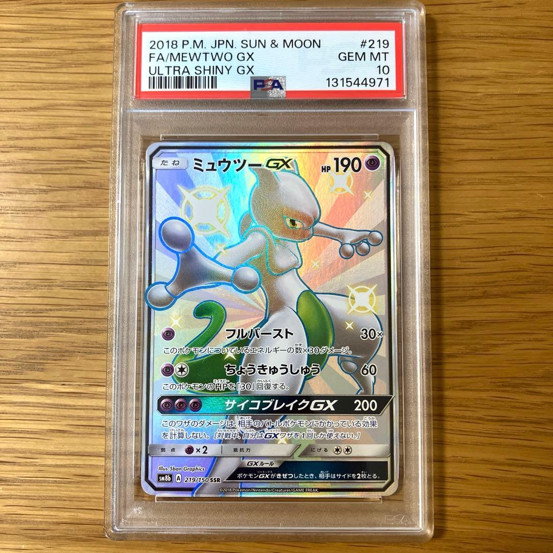 【PSA10 】ミュウツーGX SSR SM8b　219/150