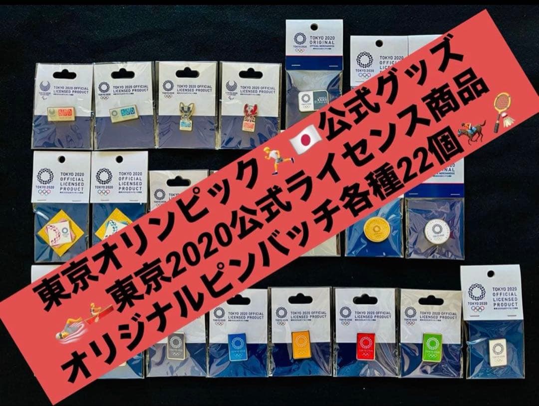 新品未開封品 東京2020公式ライセンスグッズ オリンピックピンバッチ各種22個