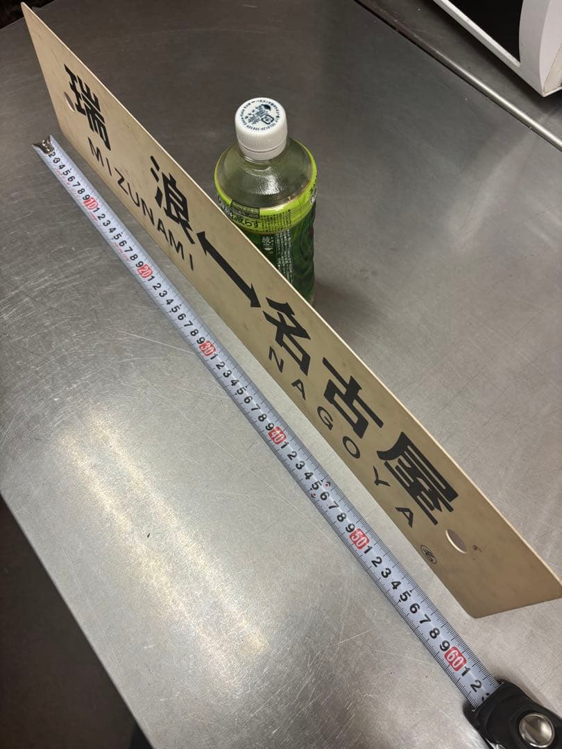 <鉄道廃品> 行先表示板　サボ 名古屋ー瑞浪