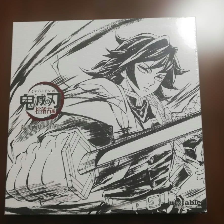 鬼滅の刃 C105 柱稽古編 幕間画集 豪華版 水柱 冨岡義勇 未開封