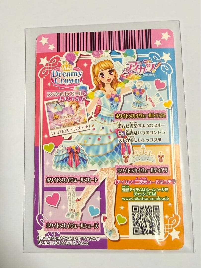 アイカツ　ドリーミークラウン　ホワイトスカイヴェール　プレミアム　大空あかり