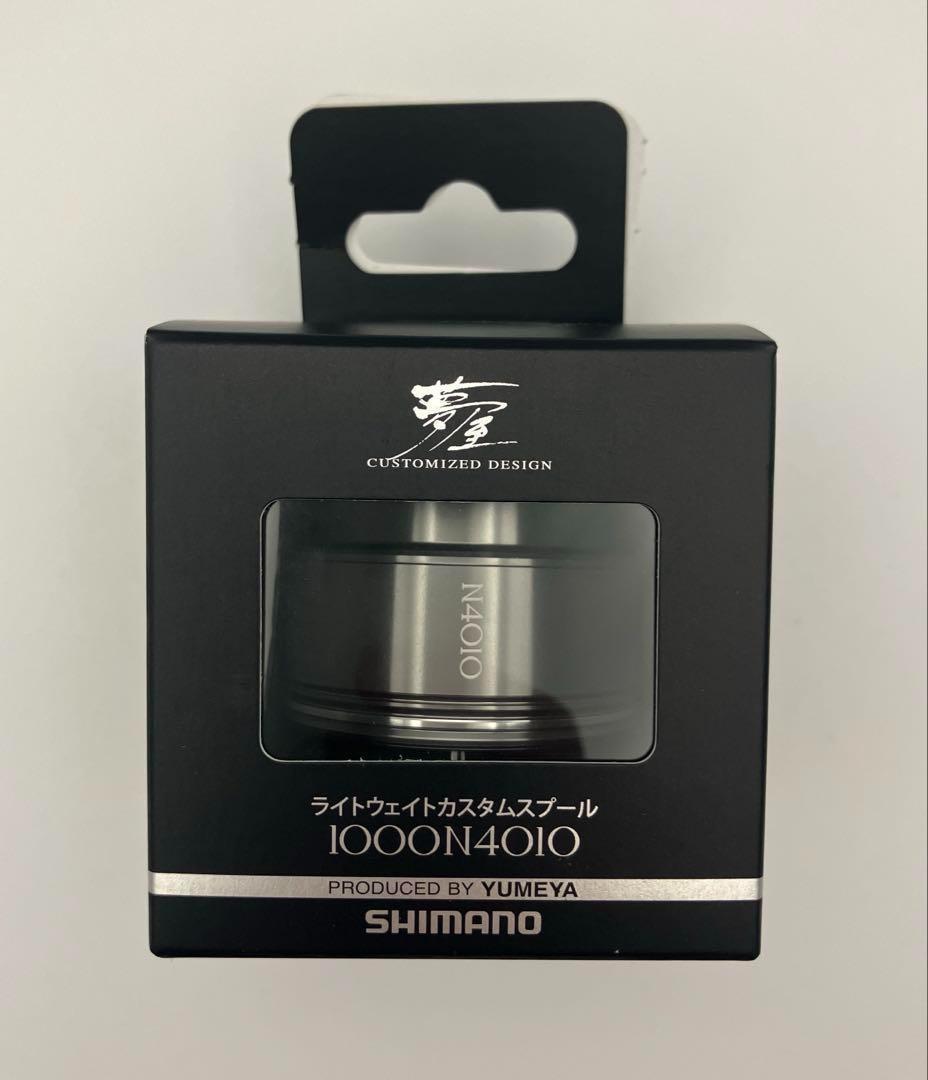 SHIMANO夢屋ライトウェイトカスタムスプール1000 N4010　2個セット