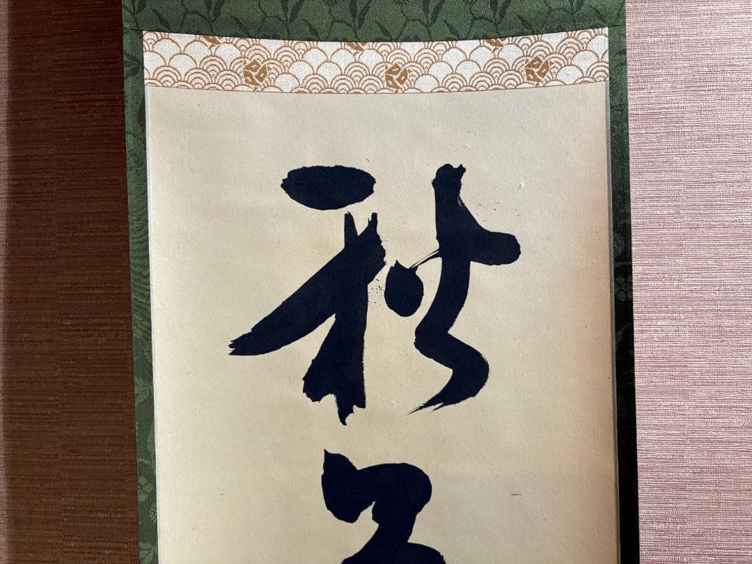 堀内宗完　兼中斎　茶掛軸　一行　秋草水佳色　茶道具　茶掛軸