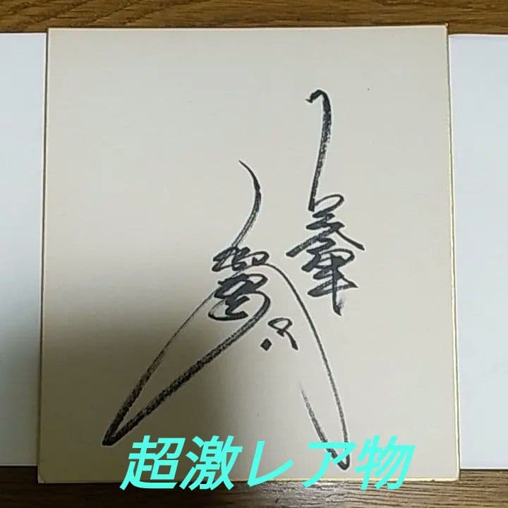 超レア→物今は亡き小林繁故人のサイン色紙です