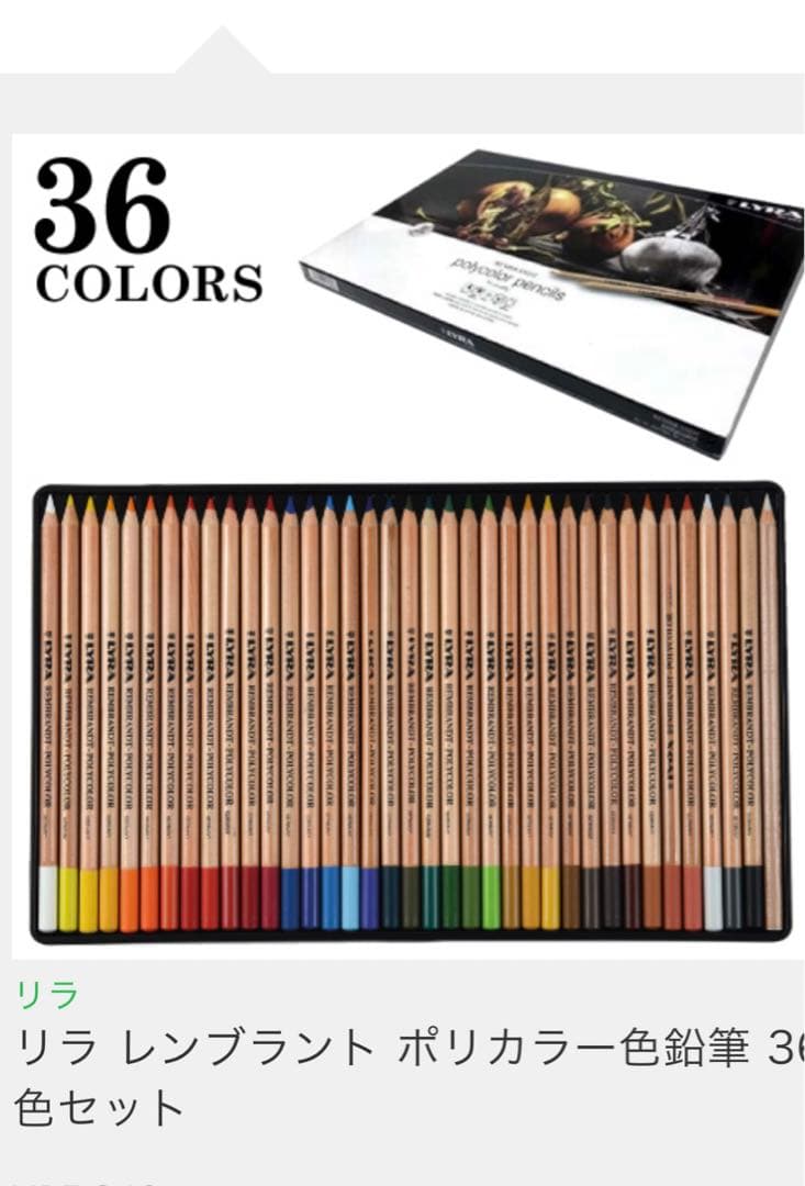 【新品未開封】リラ レンブラント ポリカラー 色鉛筆 36色