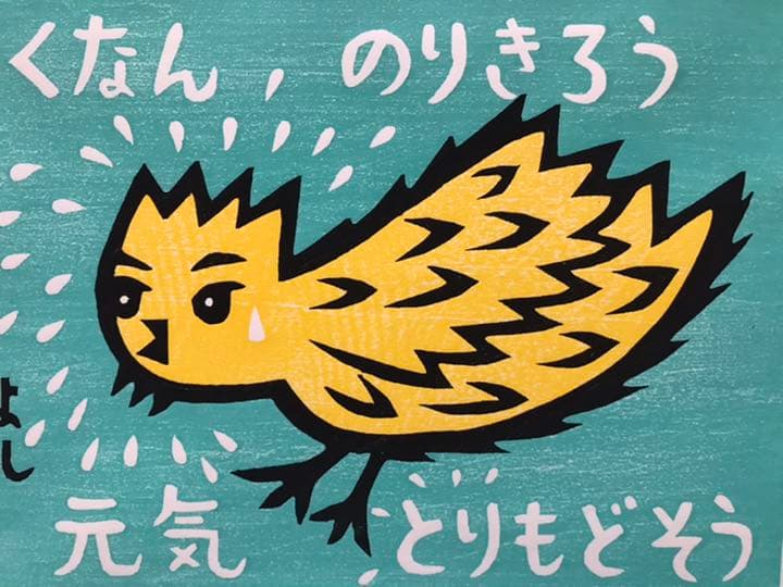 ★F28★大野隆司 TAKASHI OHNO 木版「くなんのりきろう」