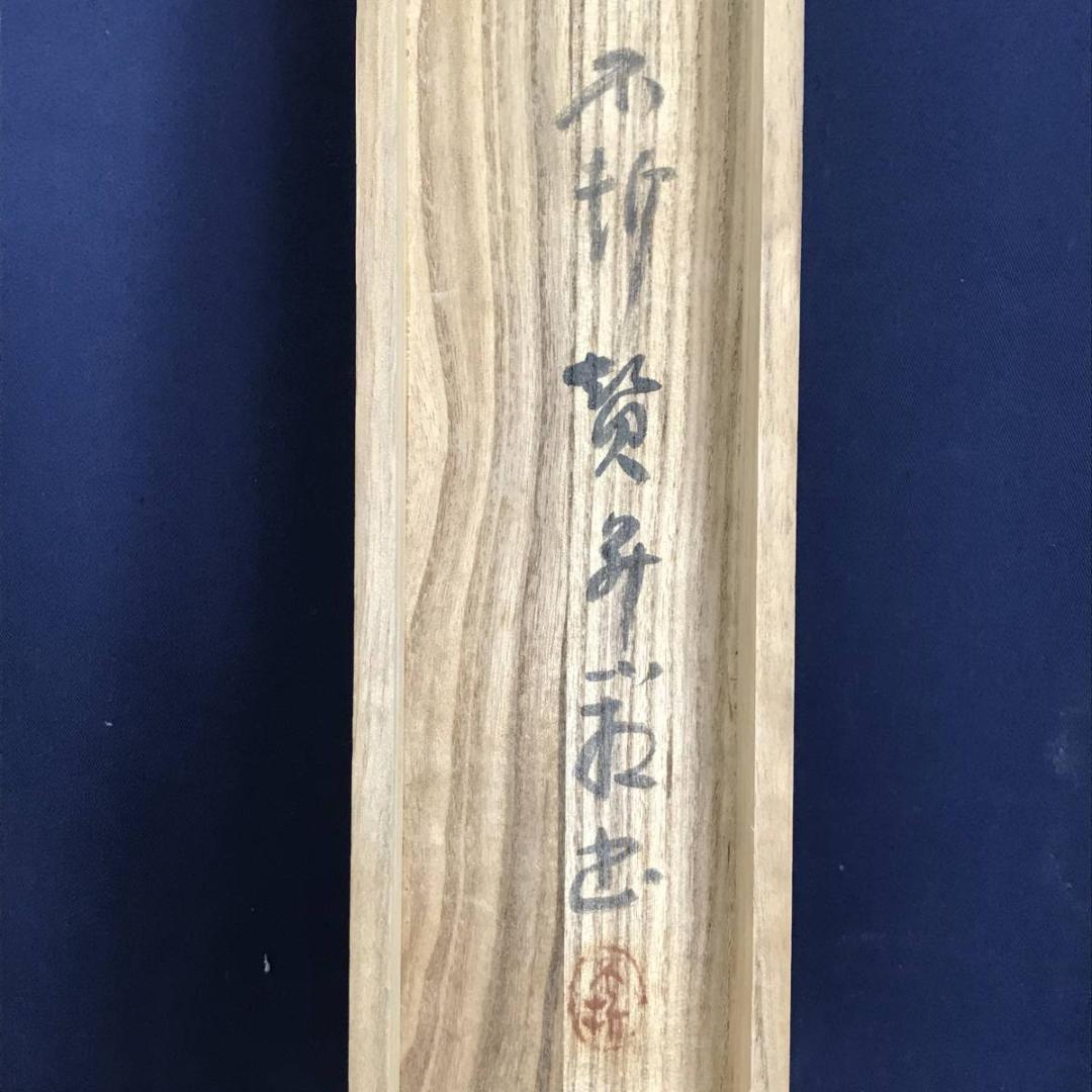 【真作】小山栄達（画）/不折（賛）/翁画賛/掛軸☆宝船☆AB-670