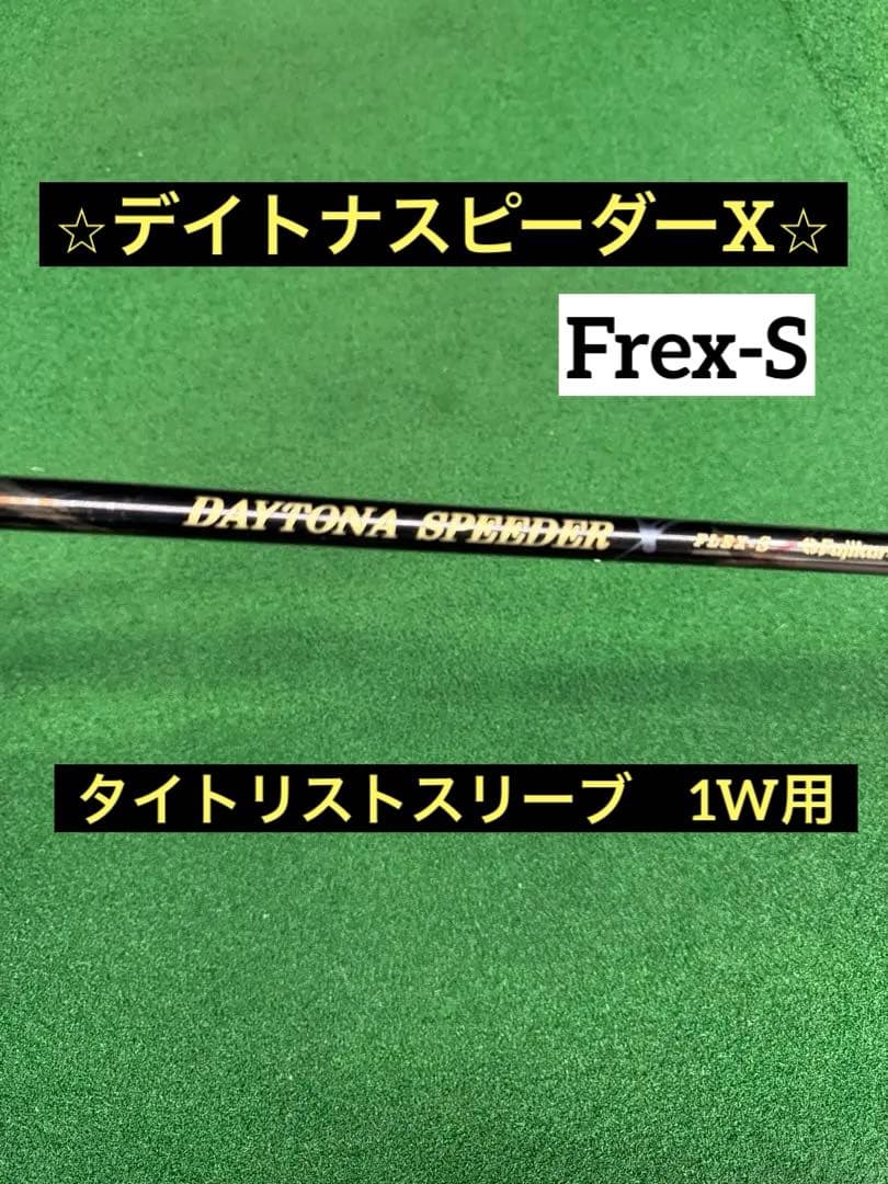 デイトナスピーダーX Frex S ドライバー用 タイトリストスリーブ