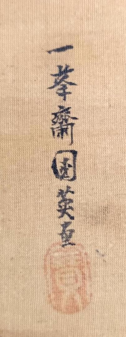 歌川国英　掛軸